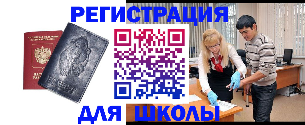 прописка для школы в Алексине